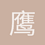 鹰Aguila